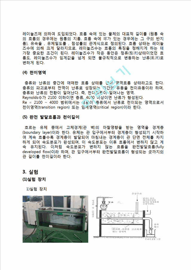 [자연과학] 유체 역학 실험 - 레이놀즈수(Reynolds 실험) 실험.hwp